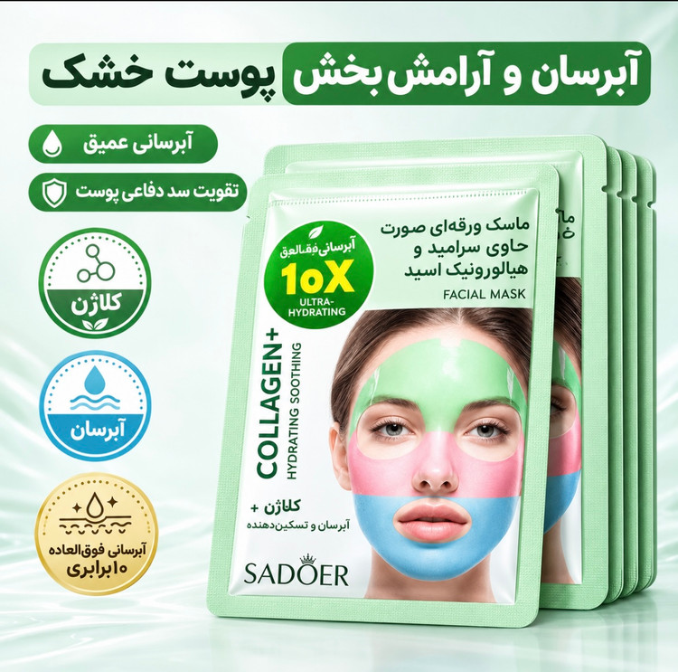 ماسک ورقهای آبرسان سادور حاوی کلاژن، سرامید و هیالورونیک اسید